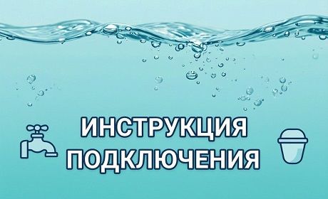 Инструкция подключения