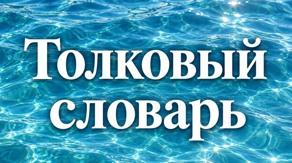 Очистка воды. Толковый словарь.